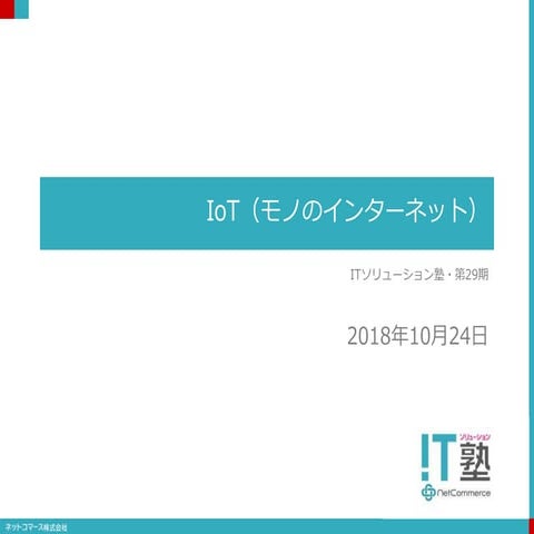 【ITソリューション塾・第29期】IoT