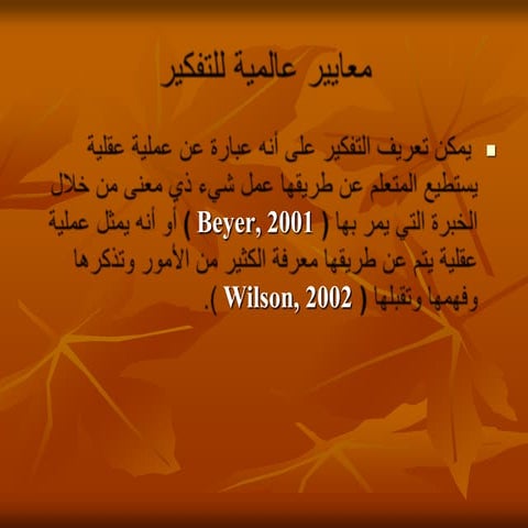 1811معايير عالمية للتفكير للدكتور جودت سعادة