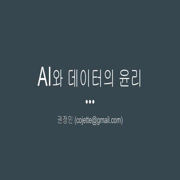 AI와 데이터의 윤리_181110