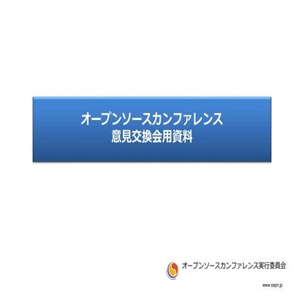 2018年11月12日 OSC東京秋ふりかえり＆意見交換会