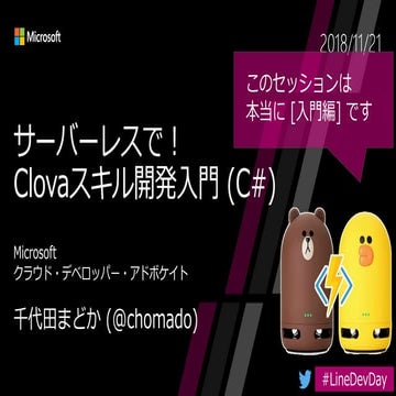 サーバーレスでLINE Clova スキル開発＋LINE との接続