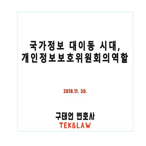 181130 개인정보보호위원회 세미나 토론문