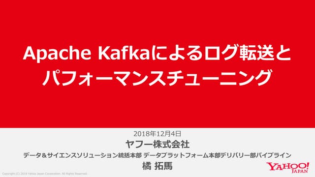 Apache Kafkaによるログ転送とパフォーマンスチューニング - Bonfire Backend #2 -
