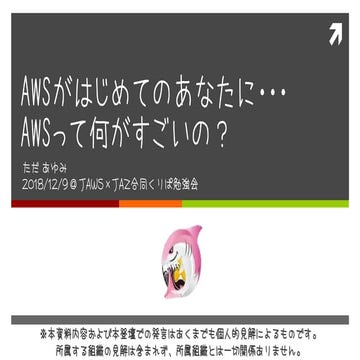 181209 #jawsug クラウド女子会 #jazug 女子部合同勉強会 AWSがはじめてのあなたに #cloudgirl @applebear_ayu