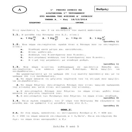 διαγώνισμα Α Λυκείου 18-12-14