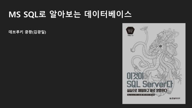 181215 MS SQL로 알아보는 데이터베이스