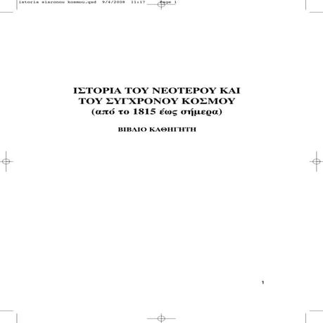 ιστορία του νεότερου και σύγχρονου κόσμου απο το 1815 εως σημερα (γ γενικού λυκείου   γενικής παιδείας)