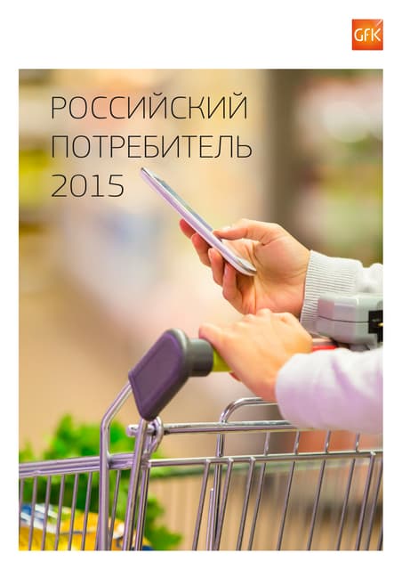 Российский потребитель 2015 GFK