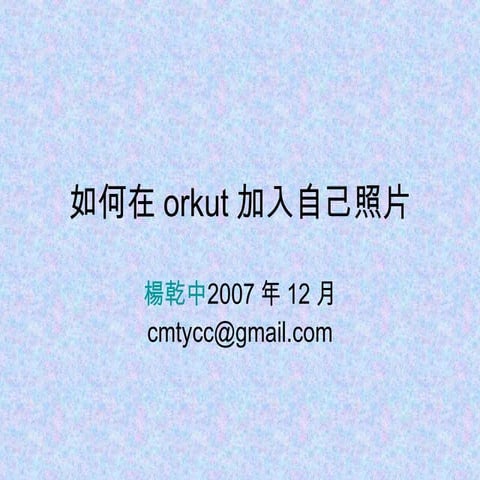 18_1如何在Orkut加入自己照片
