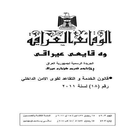 قانون الخدمة والتقاعد لقوى الامن الداخلي المرقم 18 لسنة 2011