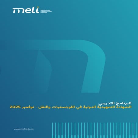 الشهادة التمهيدية الدولية في اللوجستيات والنقل 18 نوفمبر 2025.pdf