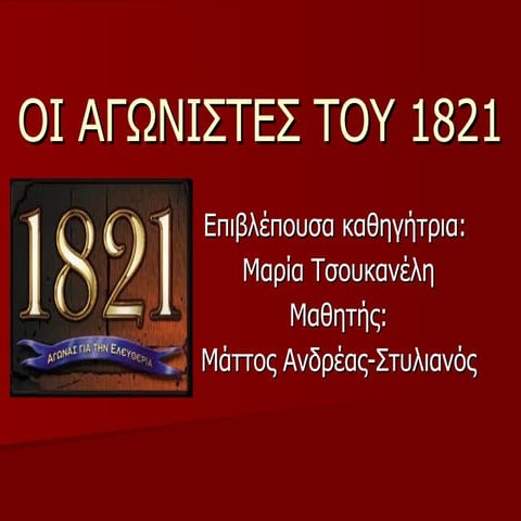 Οι αγωνιστές του 1821