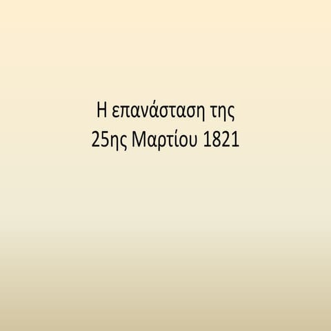 η επανάσταση 1821