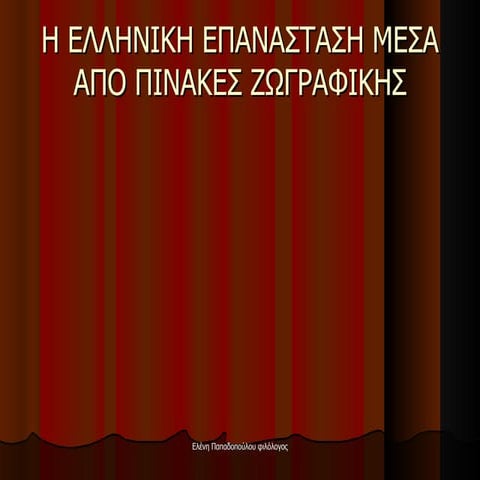 παρουσίαση1821