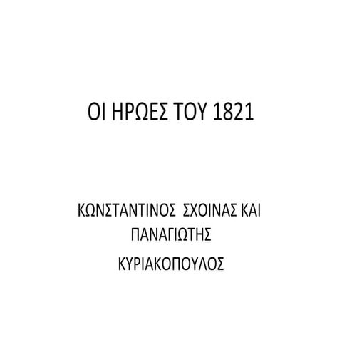 οι ηρωες του 1821