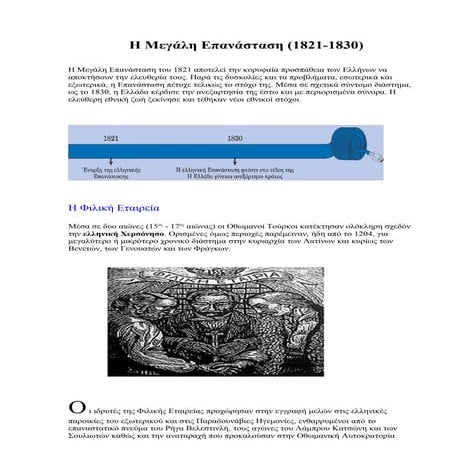 Η Μεγάλη Επανάσταση του 1821 (βιβλίο ιστορίας στ΄ δημοτικού)