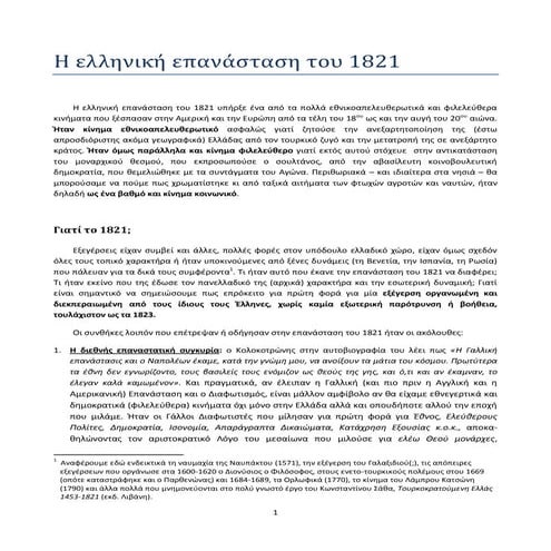 Η ελληνική επανάσταση του 1821