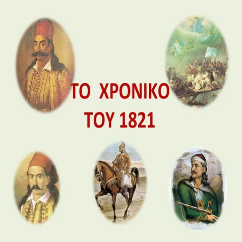 ΤΟ ΧΡΟΝΙΚΟ ΤΟΥ 1821