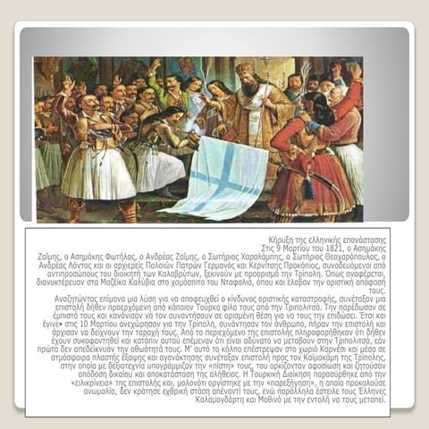 Η Επανάσταση του 1821