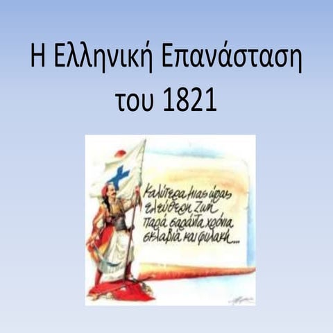 Η Ελληνική Επανάσταση του 1821