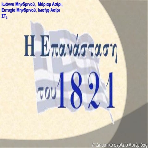 Η μεγάλη επανάσταση(1821 1830)