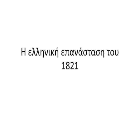 Η ελληνική επανάσταση του 1821.pptx