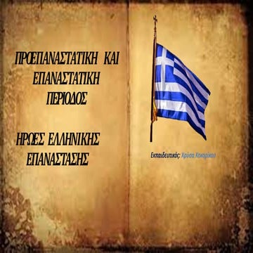 1821 ΧΡΥΣΑ ΚΟΚΟΡΙΚΟΥ-ΠΡΟΕΠΑΝΑΣΤΑΤΙΚΗ ΚΑΙ ΕΠΑΝΑΣΤΑΤΙΚΗ ΠΕΡΙΟΔΟΣ