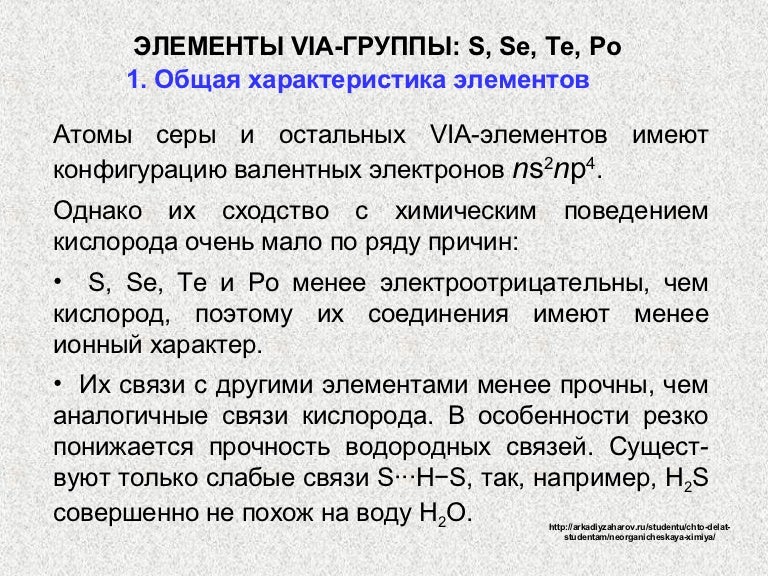 Химические свойства элементов 6 группы. Элементы 6 группы. Характеристика элементов via группа. Общая характеристика элементов via группы. Химия элементов 6 группы главной подгруппы лекция.