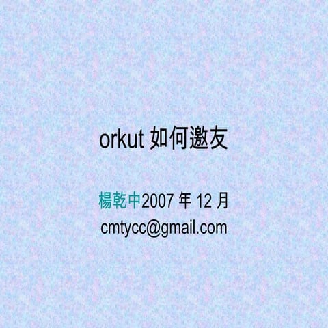 18_2orkut如何邀友