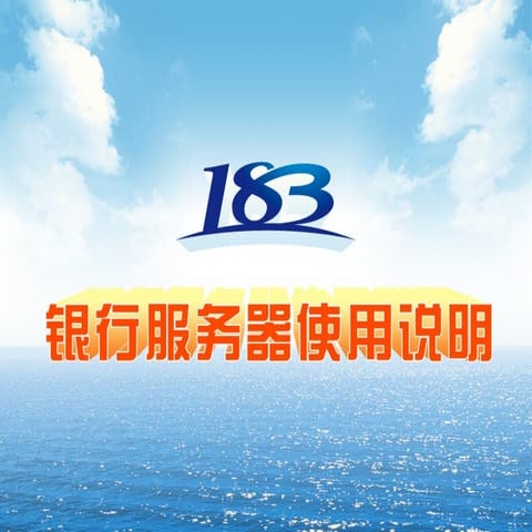 183银行服务器下载说明