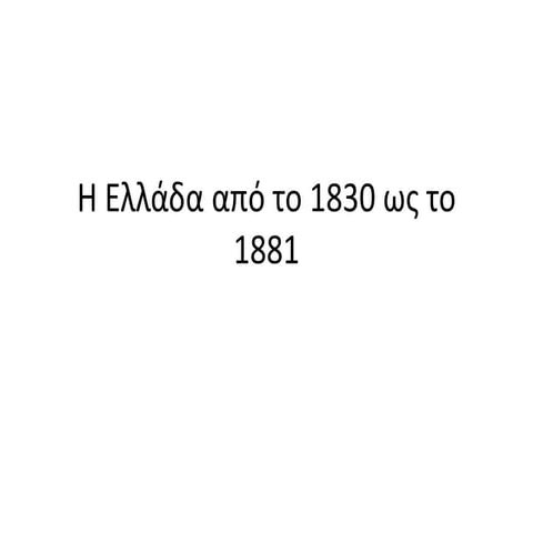 Η Ελλάδα από το 1830 ως το 1881.pptx