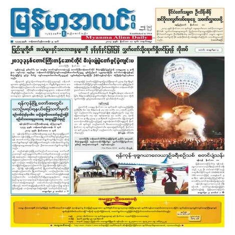 ျမန္မာ့အလင္း ေန့စဥ္ သတင္းစာ ၊ နို၀င္ဘာ ၁၁ ၂၀၁၃