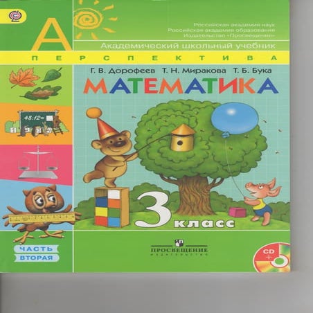 1834 математика. 3кл. в 2ч. ч.2. дорофеев, миракова, бука-2014 -128с | PDF