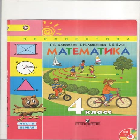 1835 1 математика. 4кл. в 2ч. ч.1.-дорофеев, миракова, бука_2015 -128с ...