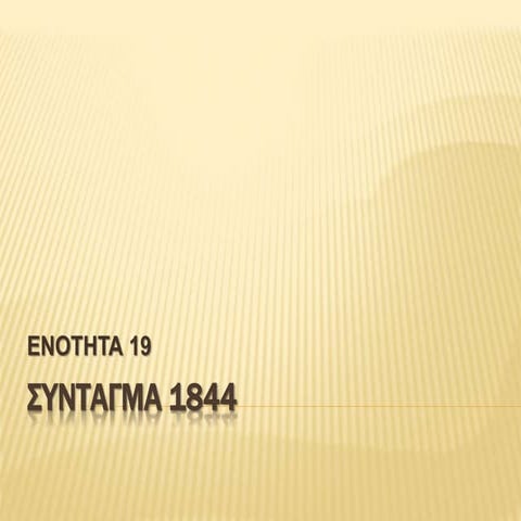 ΣΥΝΤΑΓΜΑ 1844