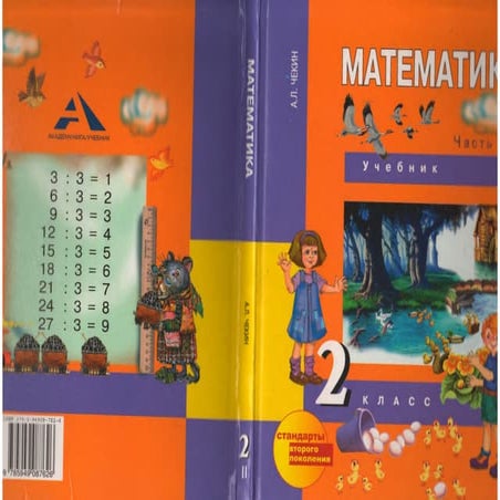1846 2 математика. 2кл. в 2ч. ч.2.-чекин а.л_2011 -160с | PPT
