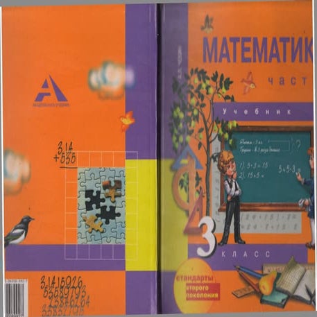 1847 1 математика. 3кл. в 2ч. ч.1.-чекин а.л_2012 -160с | PPT