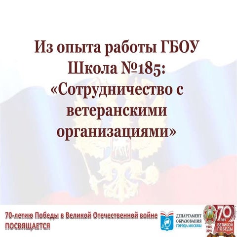 школа 185 сотрудничество с ветеранскими организациями | PPT