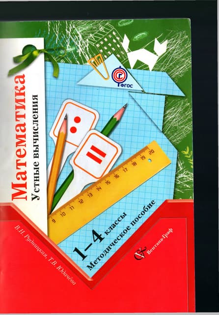 1852  математика. устные вычисления. 1-4кл. рудницкая, юдачева-2014 -192с