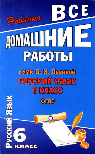 Решебник По Русскому Языку 7 Класс Львова С.И., Львов В.В | PDF