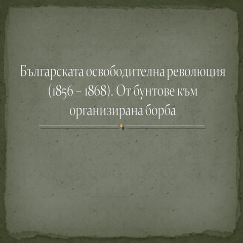 Българската освободителна революция (1856 – 1868) | PPT