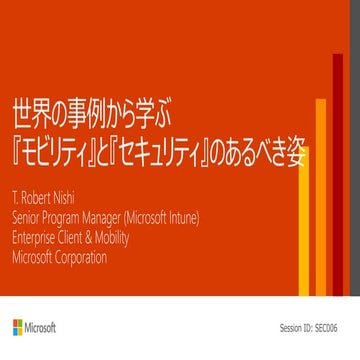 世界の事例から学ぶ「モビリティ」と「セキュリティ」のあるべき姿