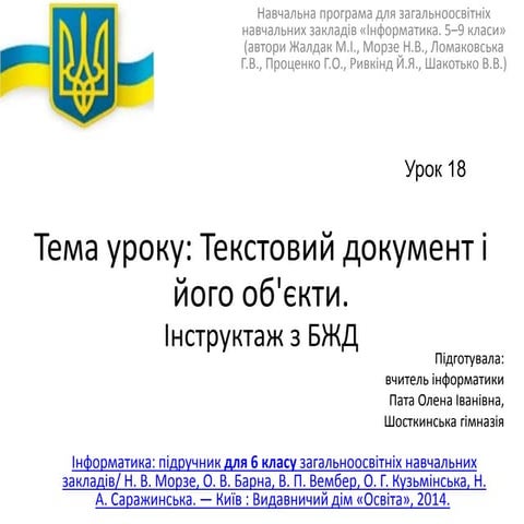 урок 18 6 клас