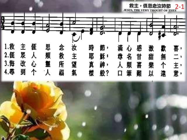 救主，涯思念汝時節