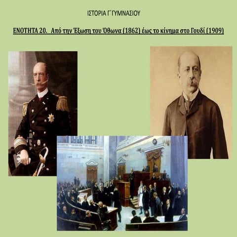 Από την έξωση του Όθωνα (1862) έως το κίνημα στο Γουδί (1909)