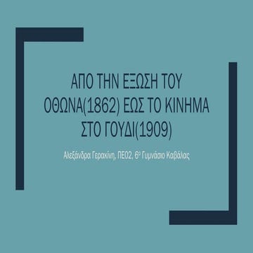 Από την έξωση του Όθωνα(1862) έως το κίνημα στο Γουδί(1909)