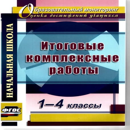 1866 итоговые комплексные работы 1-4 класс. ласкина л.д. николаева н.в ...