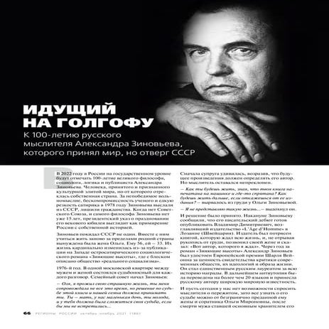 Интервью Ольги Зиновьевой журналу "Регионы России", № 10, 2021