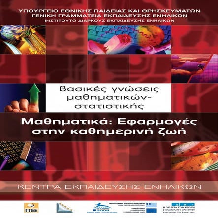 Μαθηματικά: Εφαρμογές στην καθημερινή ζωή