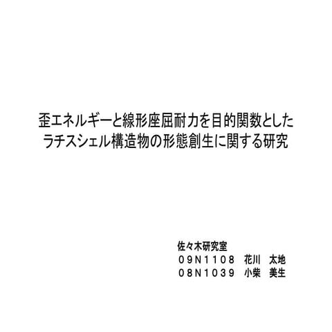 歪エネルギーと線形座屈耐力を目的関数としたラチスシェル構造物の形態創生に関する研究